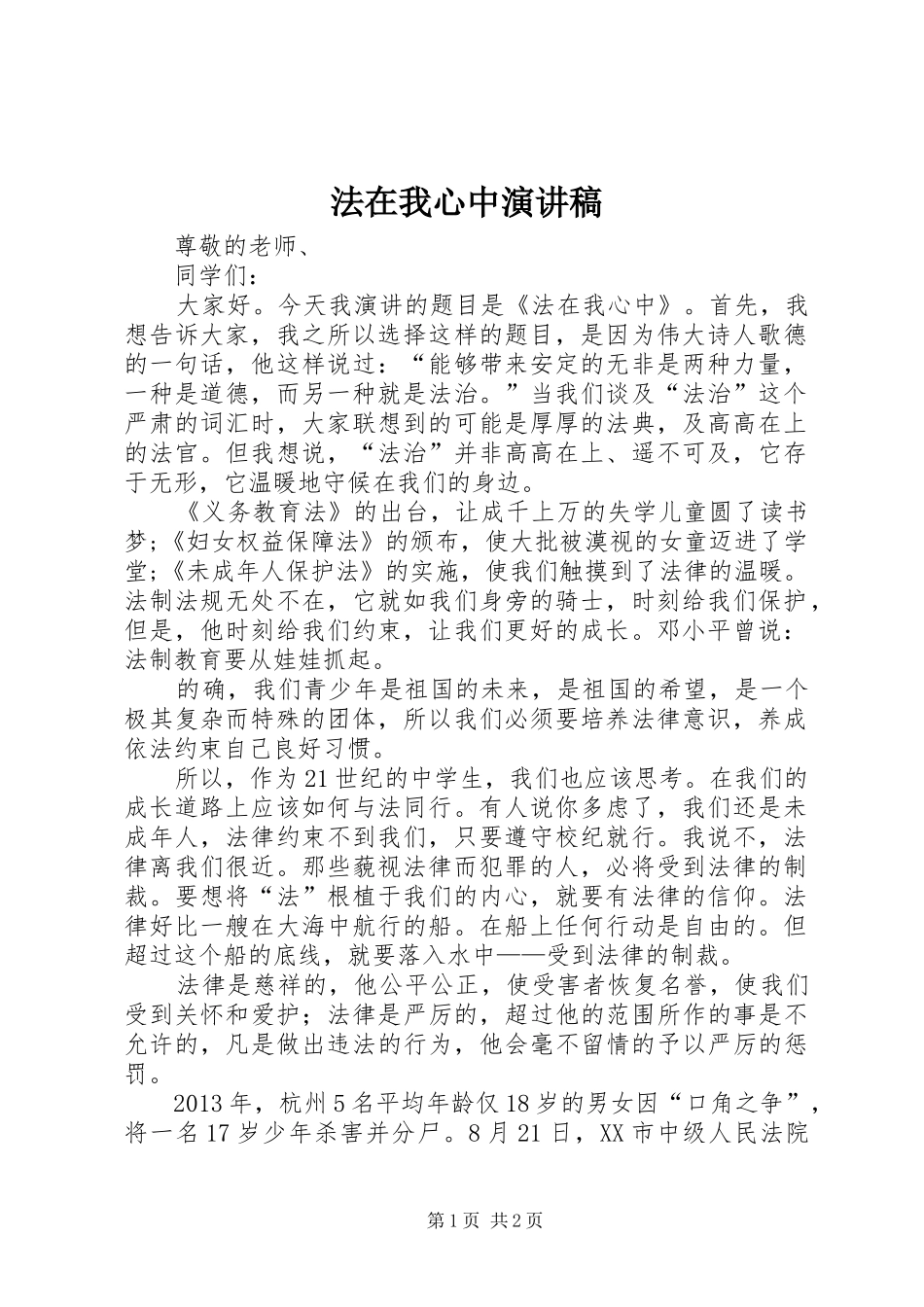 法在我心中演讲稿范文 (2)_第1页