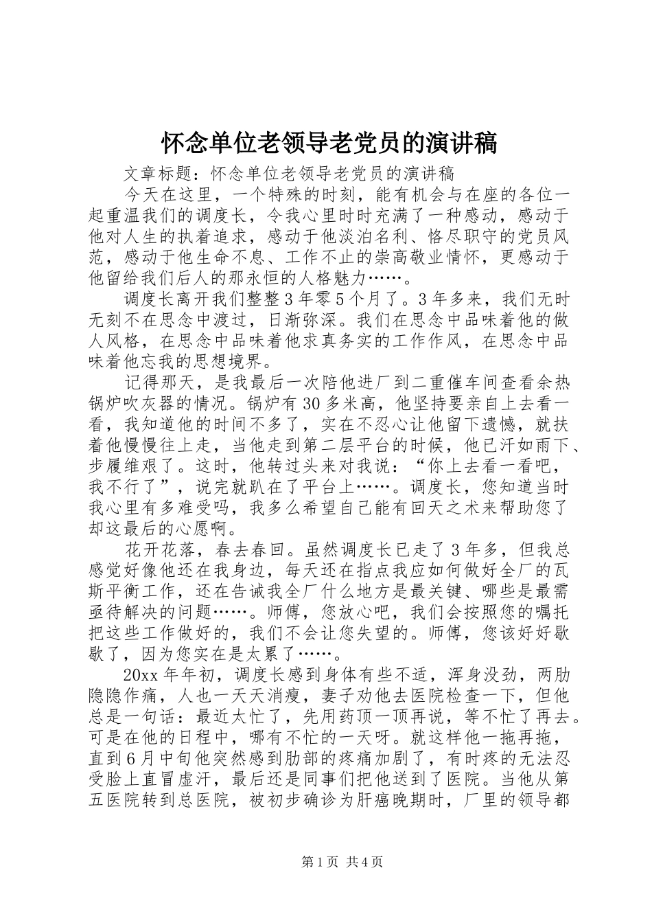 怀念单位老领导老党员的演讲_第1页