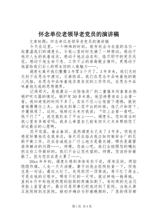 怀念单位老领导老党员的演讲