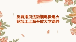 反复拷贝法微细电极电火花加工上海开放大学课件