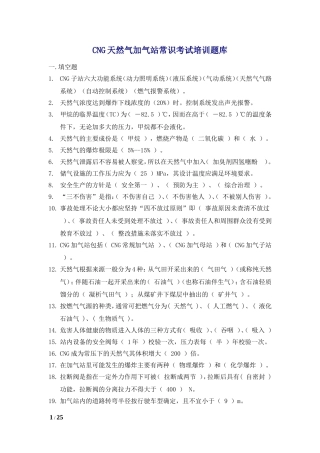 CNG天然气加气站常识考试培训题库