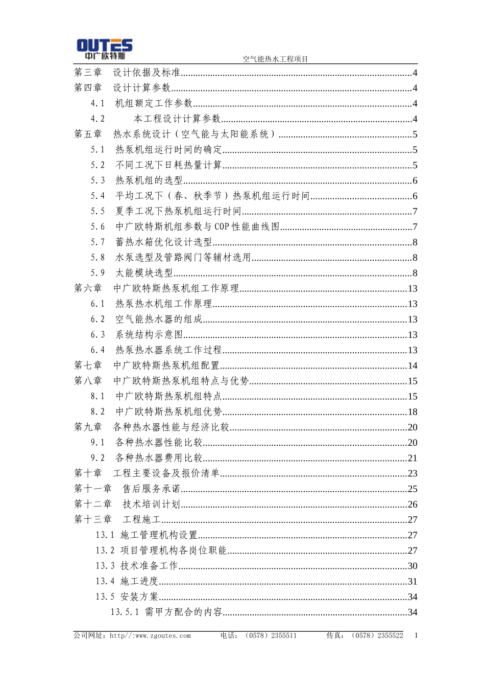 10T空气能热水设计方案_第2页