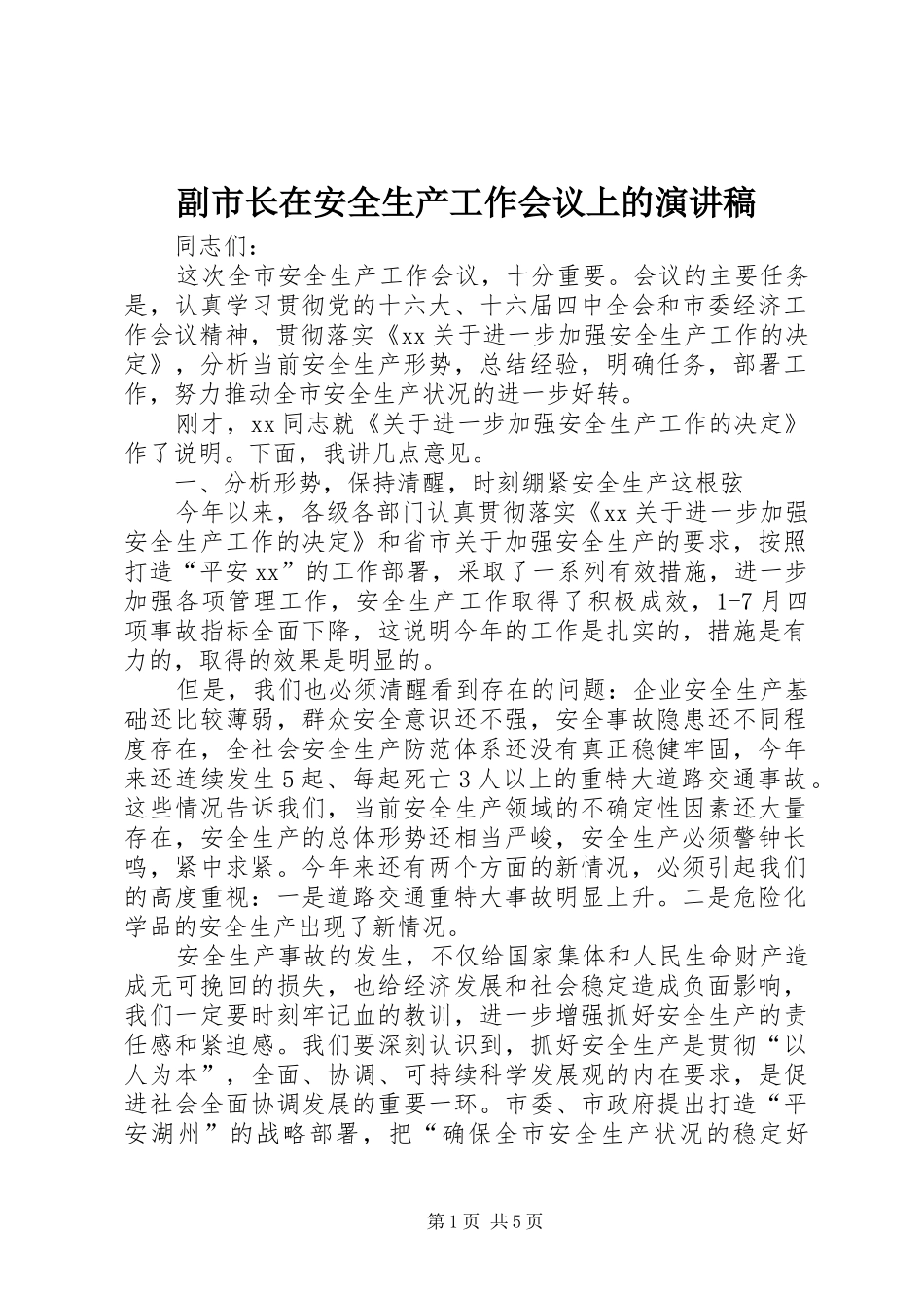 副市长在安全生产工作会议上的演讲稿范文_第1页