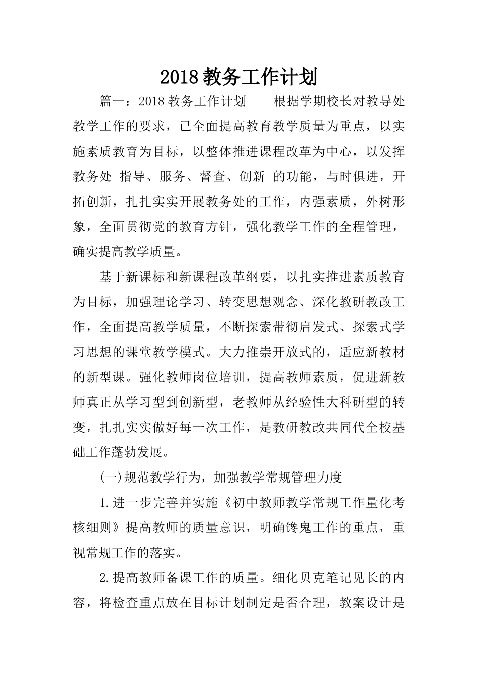 2018教务工作计划_第1页