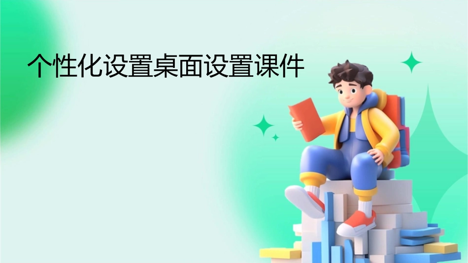 个性化设置桌面设置课件1_第1页