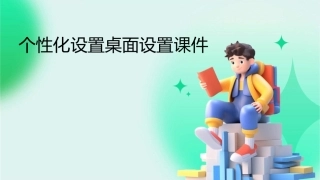 个性化设置桌面设置课件1