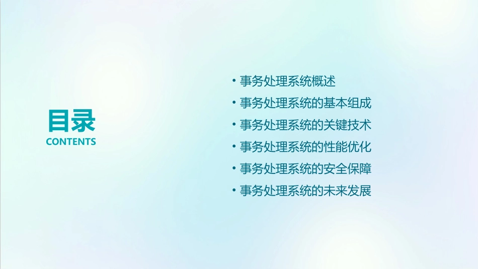 事务处理系统课件_第2页