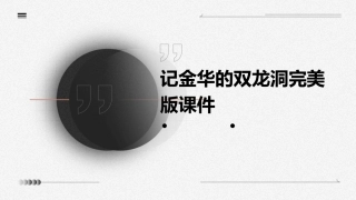 记金华的双龙洞完美版课件