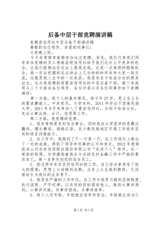 后备中层干部竞聘演讲