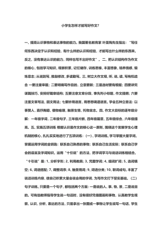 小学生怎样才能写好作文