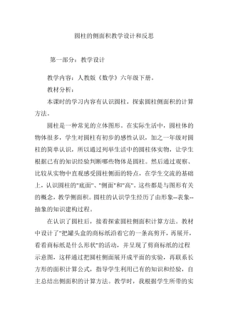 圆柱的侧面积教学设计和反思