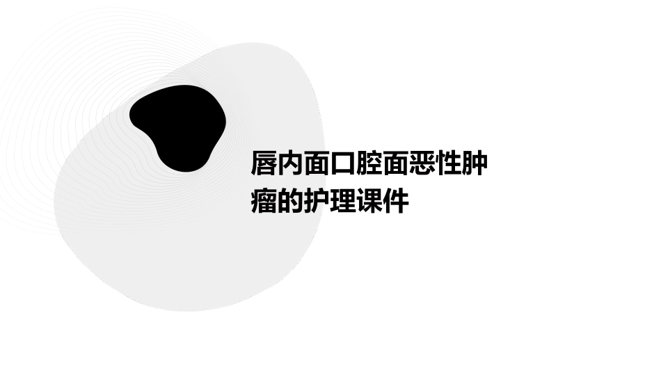唇内面口腔面恶性肿瘤的护理课件_第1页