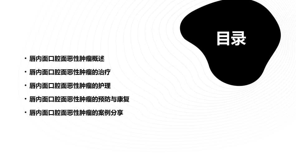 唇内面口腔面恶性肿瘤的护理课件_第2页