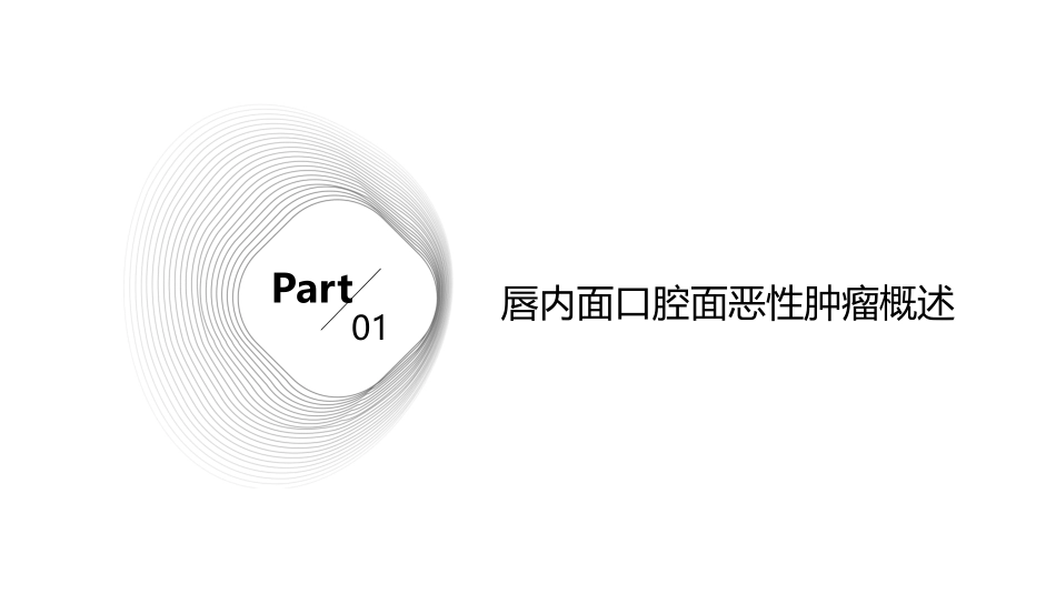 唇内面口腔面恶性肿瘤的护理课件_第3页