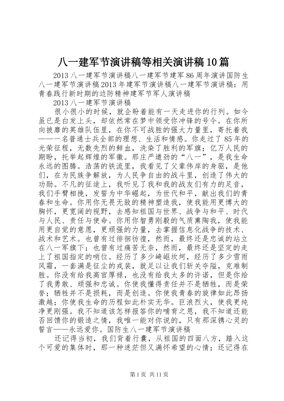 八一建军节演讲稿范文集锦等相关演讲稿范文集锦10篇_第1页