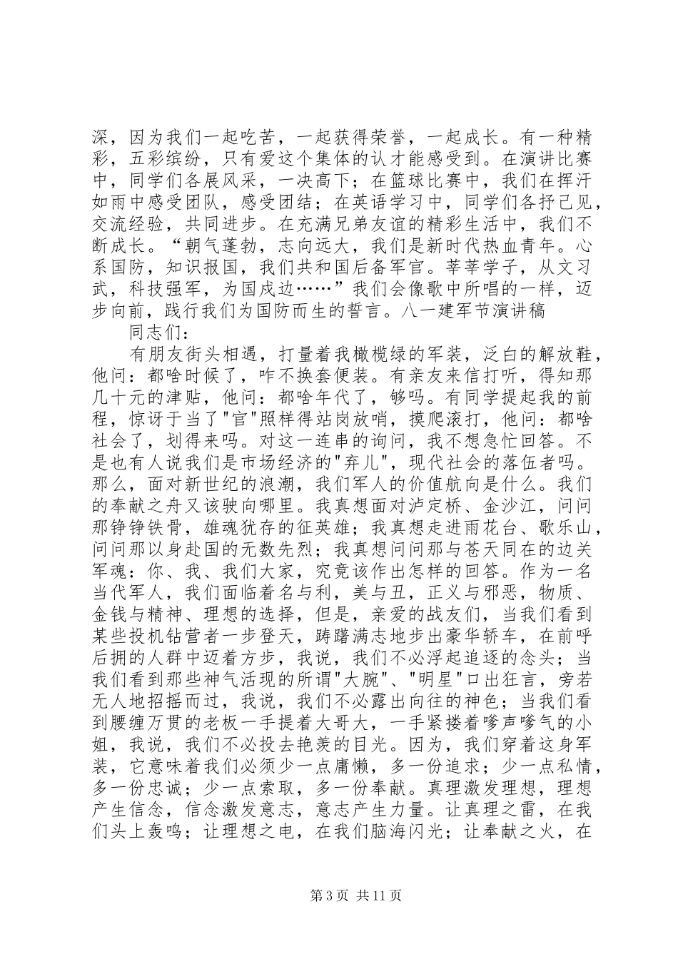 八一建军节演讲稿范文集锦等相关演讲稿范文集锦10篇_第3页