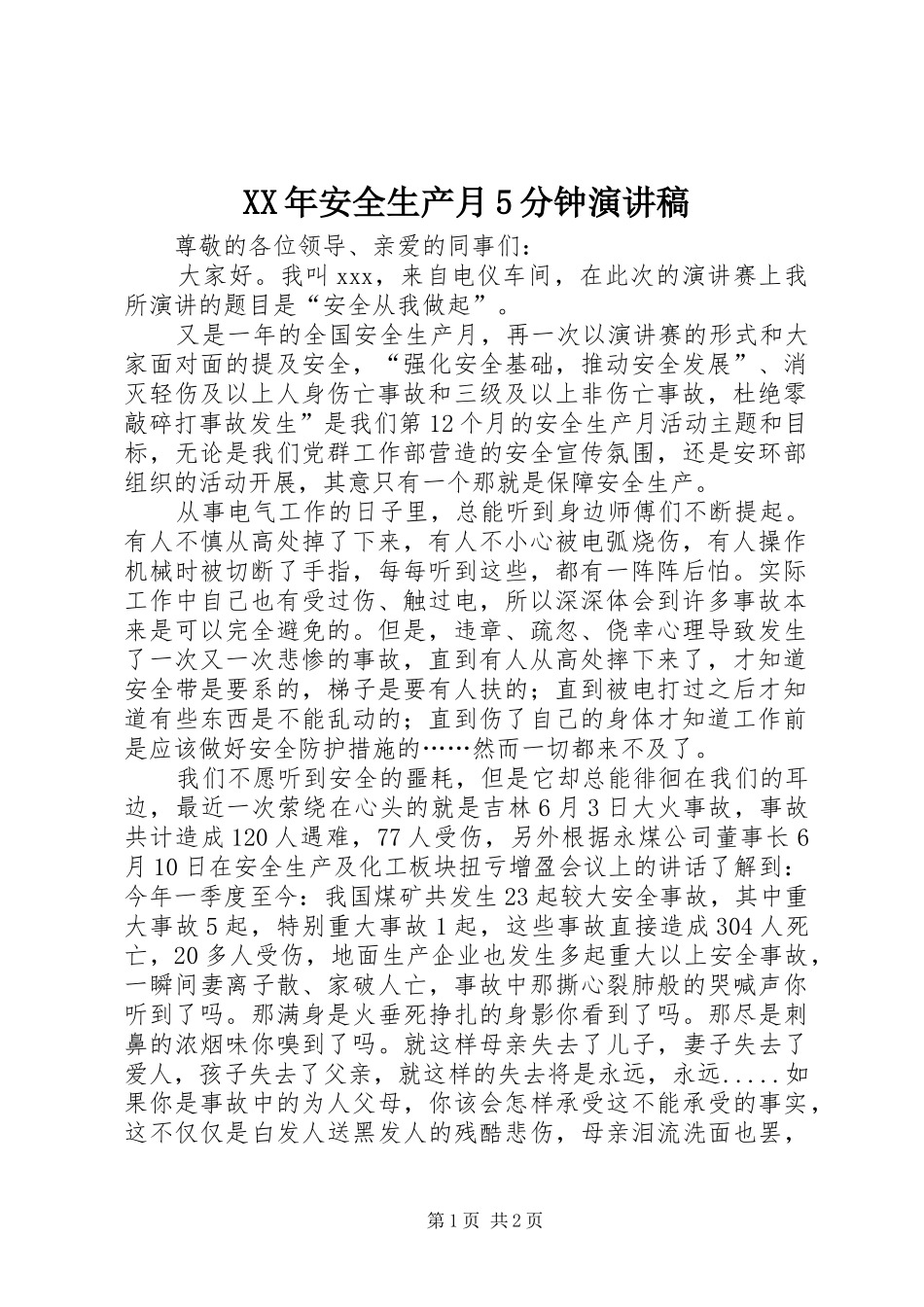 XX年安全生产月5分钟演讲致辞_第1页