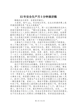 XX年安全生产月5分钟演讲致辞