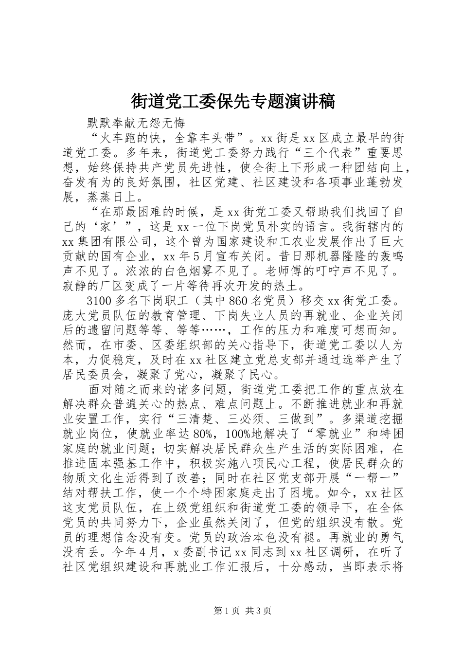 街道党工委保先专题演讲_第1页
