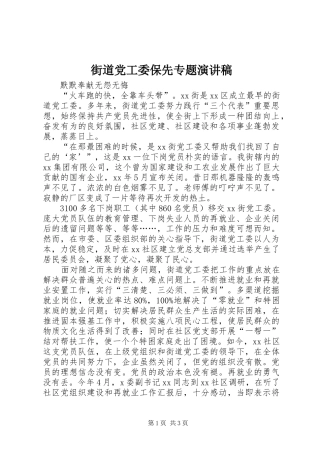 街道党工委保先专题演讲