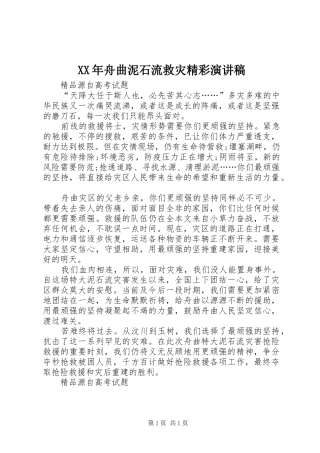 XX年舟曲泥石流救灾精彩演讲稿范文