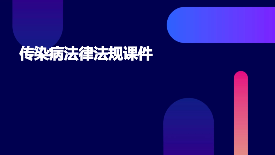 传染病法律法规课件_第1页
