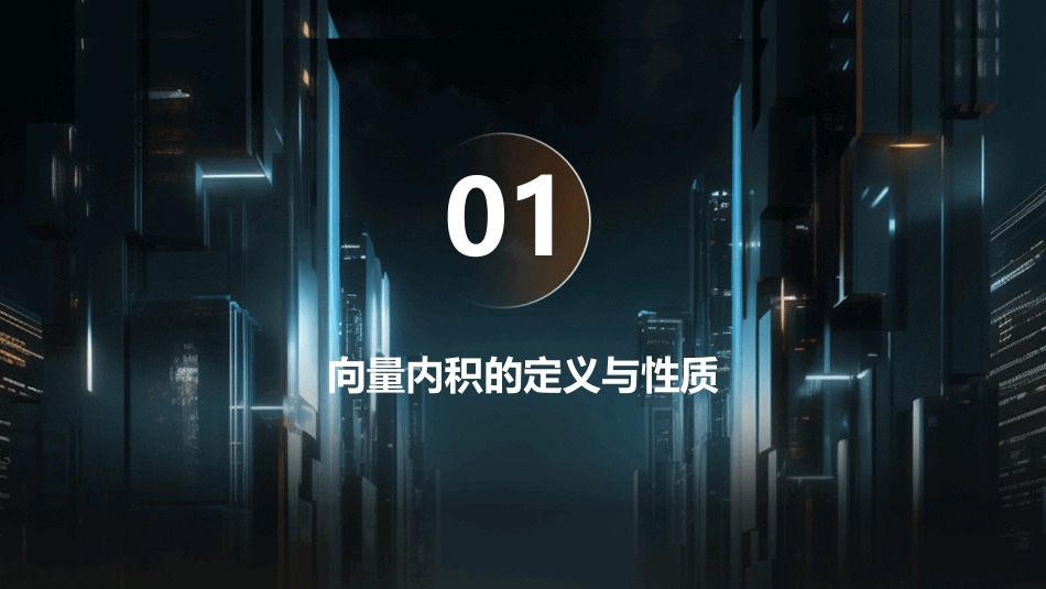 向量的内积与正交化课件_第3页