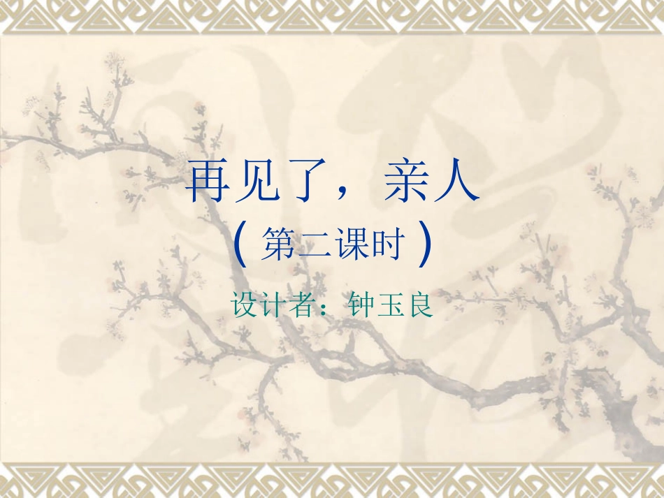 再见了，亲人(1)_第1页