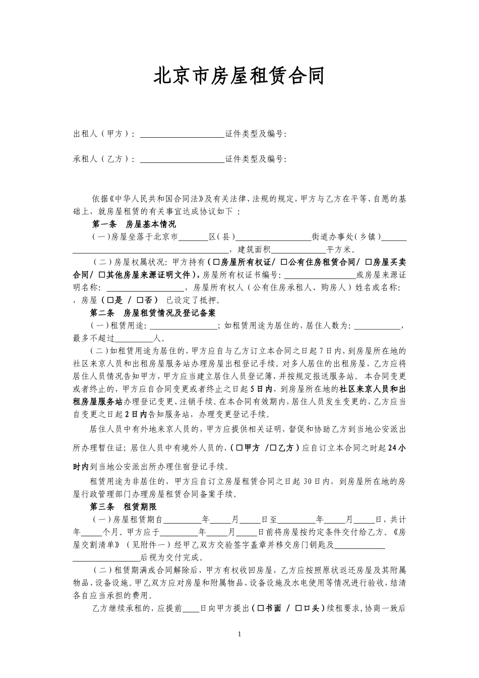 2018北京市(个人)租房合同范本_第1页