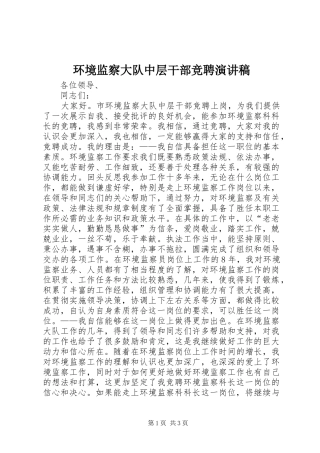 环境监察大队中层干部竞聘演讲