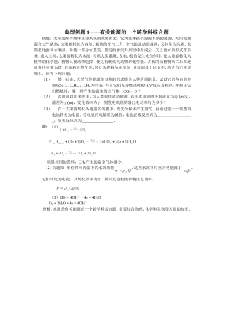 典型例题1——有关能源的一个跨学科综合题