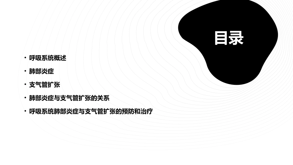 呼吸系统肺部炎症与支气管扩张复习文档课件_第2页