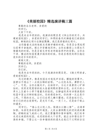 《美丽校园》精选演讲三篇