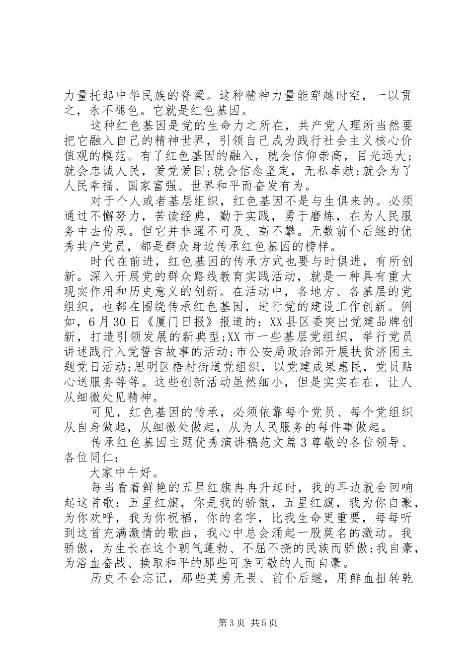 传承红色基因主题优秀演讲范文_第3页