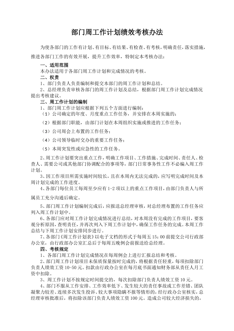 2017部门周工作计划绩效考核办法_第1页