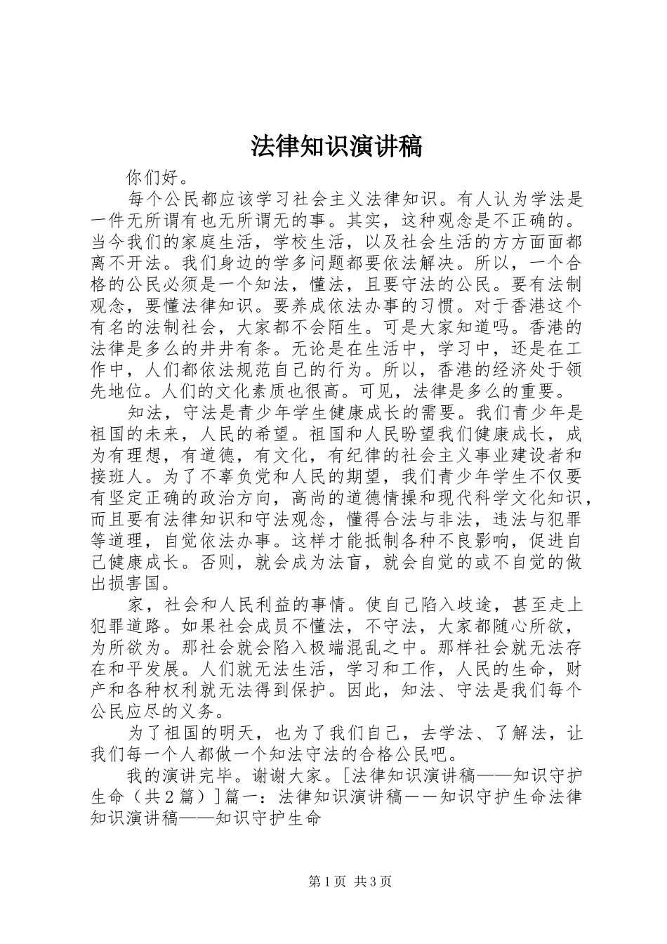 法律知识致辞演讲稿_第1页