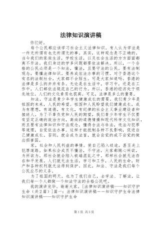 法律知识致辞演讲稿