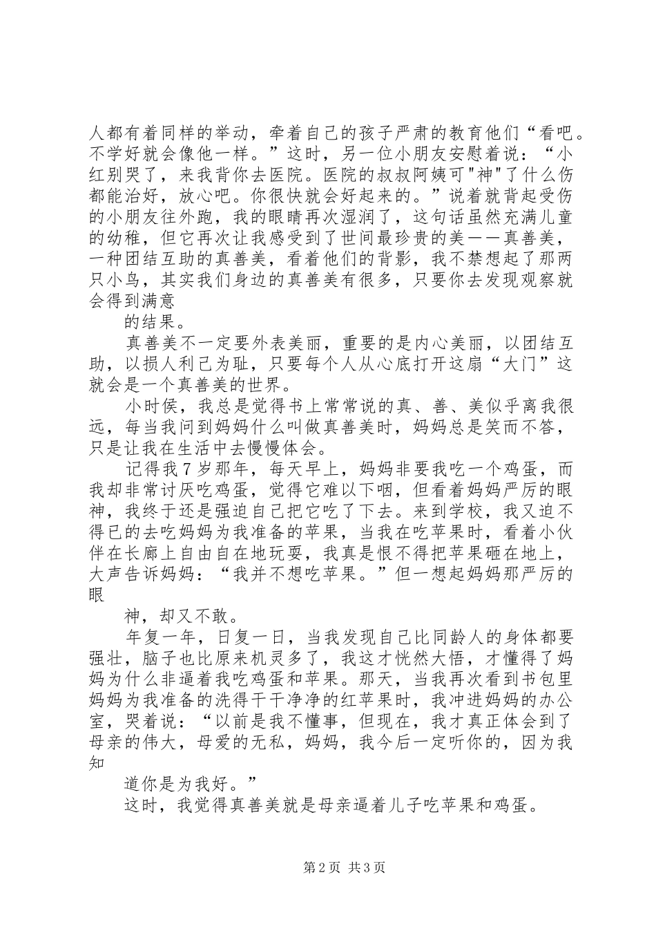 《我身边的真善美》演讲稿范文_第2页