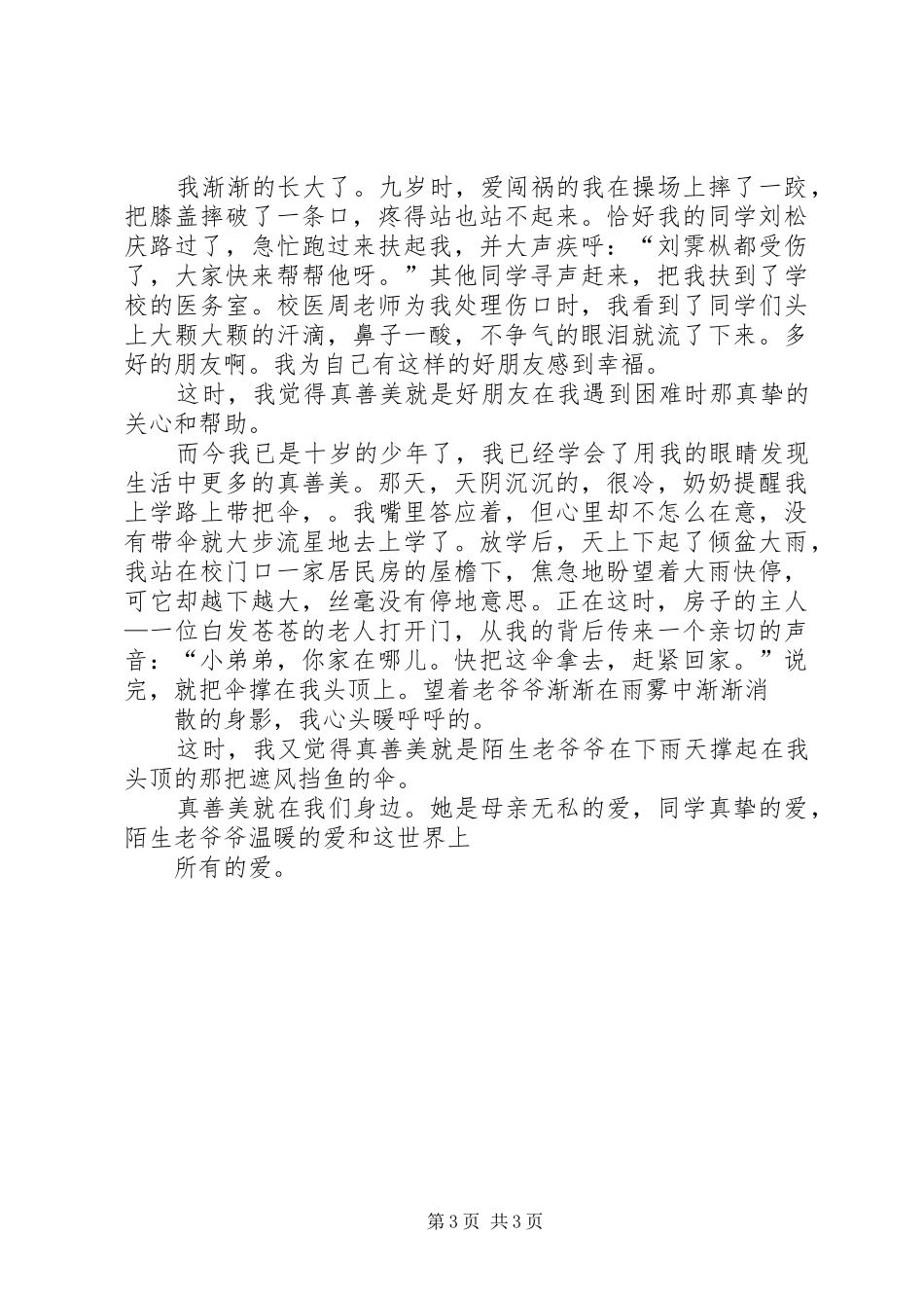 《我身边的真善美》演讲稿范文_第3页