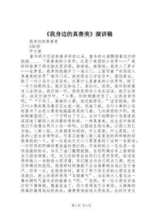 《我身边的真善美》演讲稿范文
