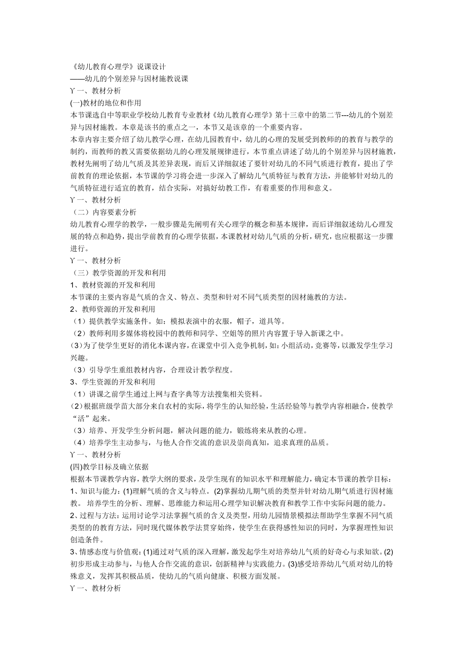幼儿教育心理学气质说课设计_第1页