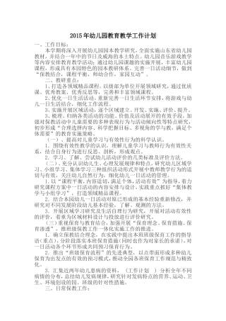 2015年幼儿园教育教学工作计划