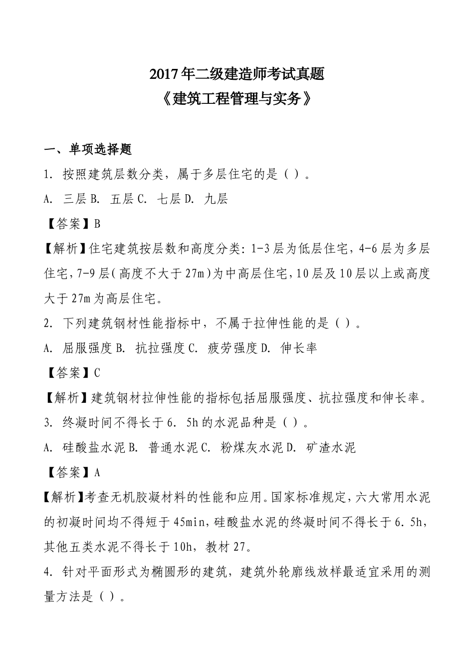 2017年二级建造师考试真题及答案解析【建筑】_第1页