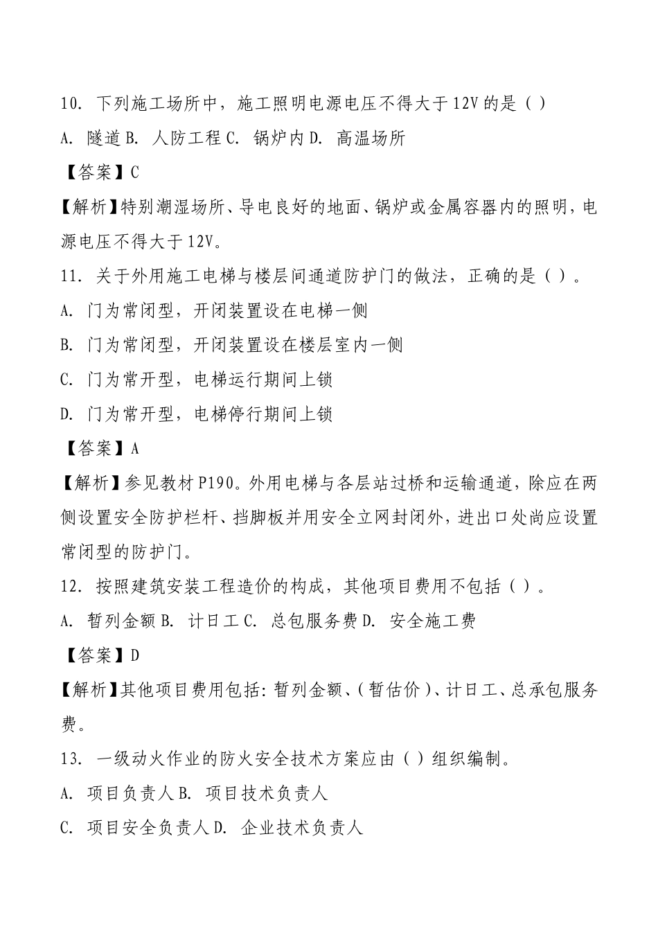 2017年二级建造师考试真题及答案解析【建筑】_第3页
