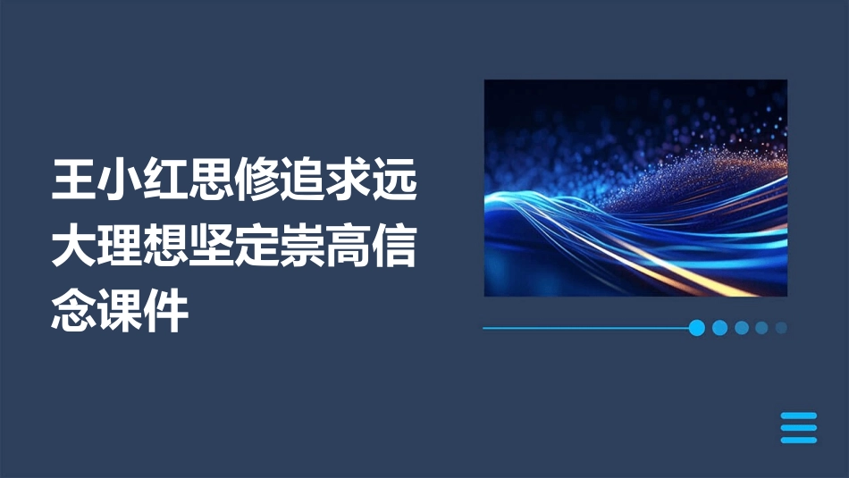 王小红思修追求远大理想坚定崇高信念课件_第1页