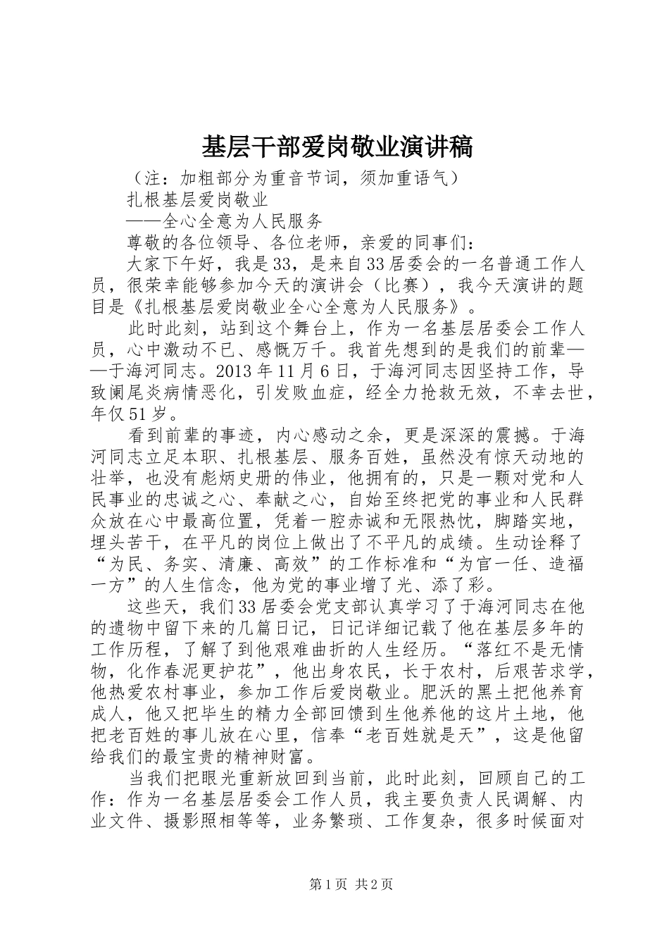 基层干部爱岗敬业演讲_第1页