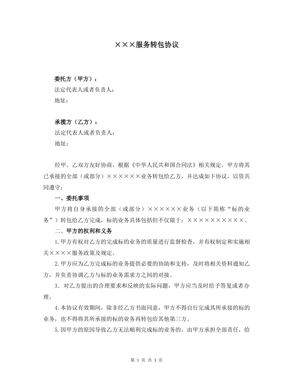 ×××服务转包协议(模板)_第1页