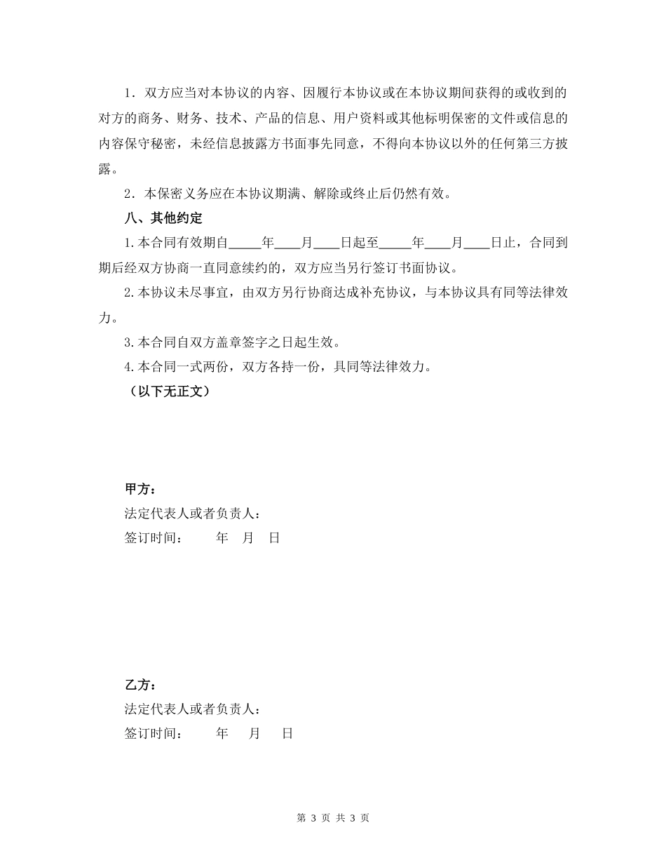 ×××服务转包协议(模板)_第3页