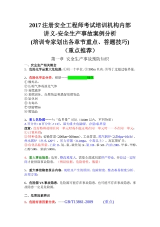 2017注册安全工程师考试培训机构内部讲义-安全生产事故案例分析(满分推荐)