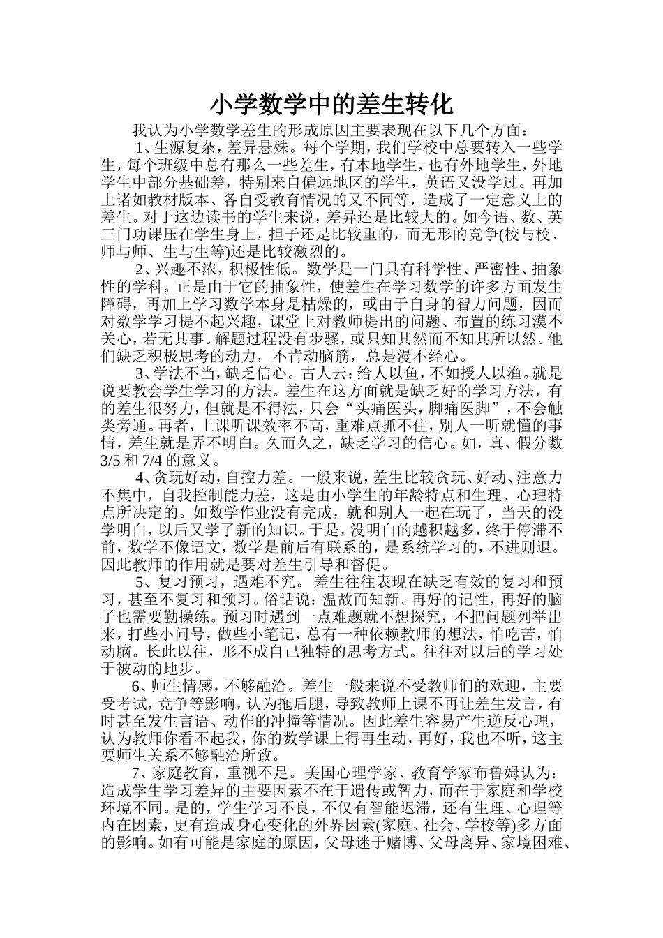 小学数学中的差生转化_第1页